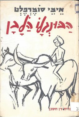 הבונגלו הלבן - דן חסכן # / אימי סומרפלט