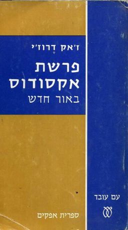 פרשת אקסודוס באור חדש - אופקים # / ז'אק דרוז'י
