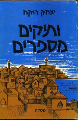 ותיקים מספרים / יצחק רוקח