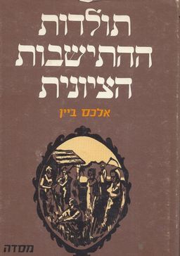 תולדות ההתישבות הציונית מתקופת הרצל ועד ימינו / אלכס בין