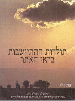 תולדות ההתישבות בראי האתר : הצעות לסיורים לימודיים / תמר ברבוט