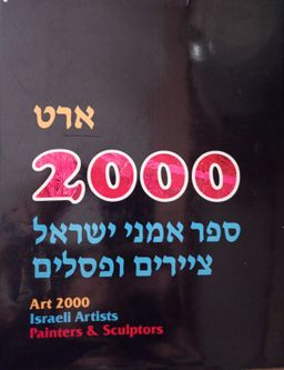 ארט 2000 - ספר אמני ישראל ציירים ופסלים - ספר 2 / שרה ריפין