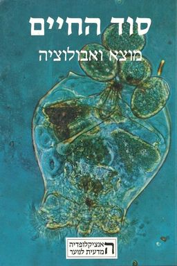 סוד החיים: מוצא ואבולוציה - האנציקלופדיה המדעית לנוער #8 / אורי מאירי