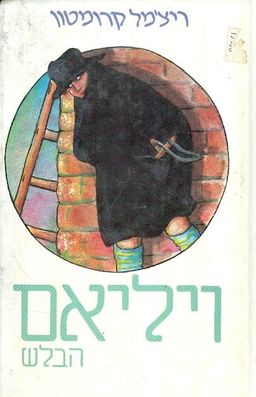 ויליאם הבלש -  זה רק ויליאם #2 / ריצ'מל קרומטון ויליאם הבלש -  זה רק ויליאם #2 / ריצ'מל קרומטון
