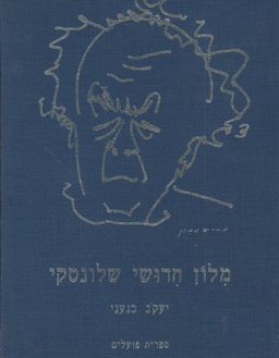 מלון (מילון) חדושי (חידושי) שלונסקי  - יעקב כנעני