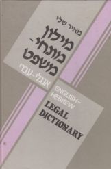 מילון מונחי-משפט: אנגלי-עברי / מאיר שלי