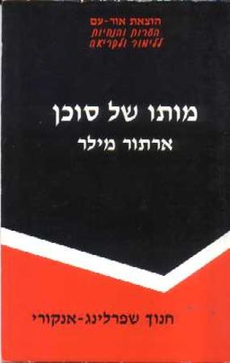 ארתור מילר - מותו של סוכן - הערות והנחיות ללימוד ולקריאה / חנוך שפרלינג-אנקורי