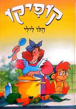 הלו לילי! - קופיקו הסדרה לעדוד הקריאה העצמית - קופיקו # - תמר בורנשטיין-לזר