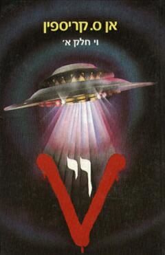 וי - חלק א' / אן ס. קריספין