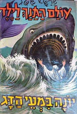 יונה במעי הדג - עולם התנך לילד # - שרגא גפני יונה במעי הדג - עולם התנך לילד # - שרגא גפני