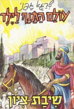 שיבת ציון - עולם התנך לילד # - שרגא גפני שיבת ציון - עולם התנך לילד # - שרגא גפני