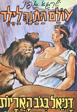 דניאל בגוב האריות - עולם התנך לילד # - שרגא גפני דניאל בגוב האריות - עולם התנך לילד # - שרגא גפני