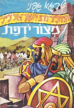 מצור יודפת - תולדות ישראל לילד # - שרגא גפני מצור יודפת - תולדות ישראל לילד # - שרגא גפני