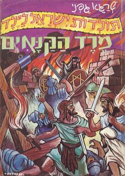 מרד הקנאים - תולדות ישראל לילד # - שרגא גפני מרד הקנאים - תולדות ישראל לילד # - שרגא גפני