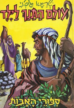 סיפורי האבות - עולם התנך לילד # - שרגא גפני סיפורי האבות - עולם התנך לילד # - שרגא גפני