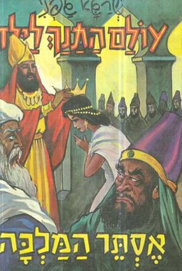 אסתר המלכה - עולם התנך לילד # - שרגא גפני אסתר המלכה - עולם התנך לילד # - שרגא גפני