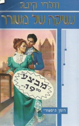 נשיקה של משורר / וולרי קינג