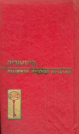 התרבויות ההלניות הראשונות - עולם הדעת  34 - אנציקלופדיה של המאה ה-20 / ז'קלין גבריאל-לרו