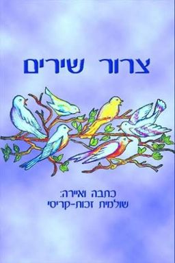 צרור שירים - שולמית זכות-קריסי