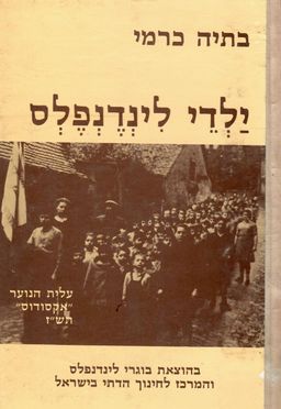 ילדי לינדנפלס / בתיה כרמי ילדי לינדנפלס / בתיה כרמי