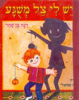 יש לי צל משוגע / רינה בן-שחר