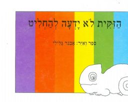 הזקית לא ידעה להחליט - אותיות גדולות / אבנר גלילי