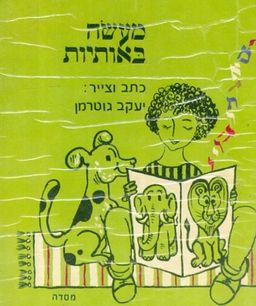 מעשה באותיות / יעקב גוטרמן
