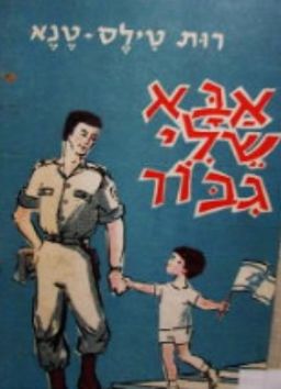 אבא שלי גבור - רות טנא (טילס)