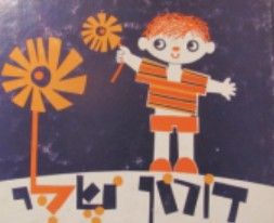 דורון שלי: ארבעה-עשר ספורים לפעוטות / רות טנא (טילס)