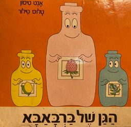 הגן של ברבאבא / אנט טיסון