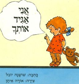 אני אגיד אותך / שושנה יובל