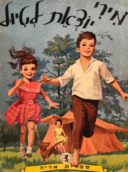 מרים יוצאת לטיול - ציורים: קליר בינסט - ז'ילברט דה-להי