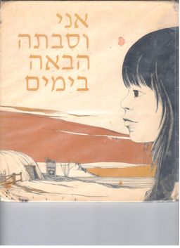 אני וסבתה הבאה בימים / מישקה מילס