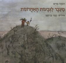 מעבר לגבעות האחרונות / רבקה מרים