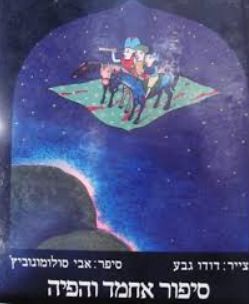 סיפור אחמד והפיה - אלף לילה ולילה - אבי סולומונוביץ'