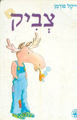 צביק - מיקל פורמן