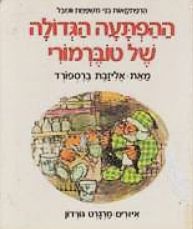 ההפתעה הגדולה של טוברמורי - הרפתקאות בני משפחת וומבל #4 / אליזבת ברספורד ההפתעה הגדולה של טוברמורי - הרפתקאות בני משפחת וומבל #4 / אליזבת ברספורד