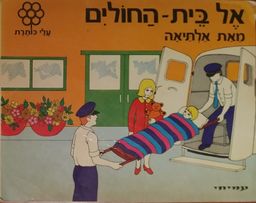 אל בית-החולים - עלי כותרת # / אלתיאה