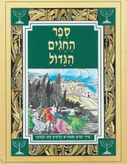 ספר החגים הגדול: שירי חגים וספורים חדשים לחג ולמועד / 
