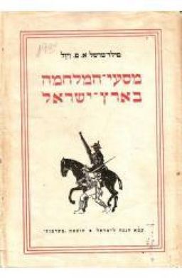 מסעי המלחמה בארץ ישראל (1951) / א"פ ויול