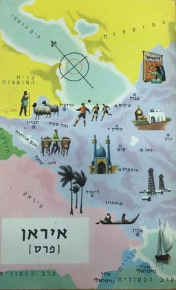 איראן (פרס) - מסביב לעולם, סדרת חוברות גיאוגרפיות, 18 - מסביב לעולם #18 - דונלד ברטון