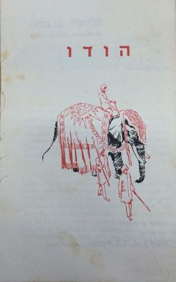 הודו - מסביב לעולם, סדרת חוברות גיאוגרפיות - מסביב לעולם # - רוברט קינגסברי