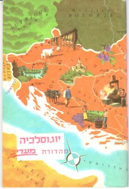 יוגוסלביה - סביב העולם, סדרת חוברות גיאוגרפיות - מסביב לעולם # - ברברה ויואל הלפרין