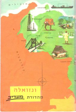 ונזואלה - מסביב לעולם, סדרת חוברות גיאוגרפיות - מסביב לעולם # - רימונד קריס