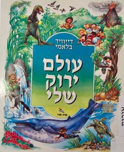 עולם ירוק שלי / דייויד בלאמי