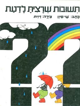תשובות שרצית לדעת / שי סיון