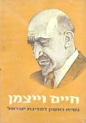 חיים וייצמן - נשיא ראשון למדינת ישראל - זבולון פורן