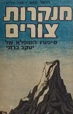 מנקרות צורים - סיפורו המופלא של יעקב ברזני - רזיאל ממט מנקרות צורים - סיפורו המופלא של יעקב ברזני - רזיאל ממט