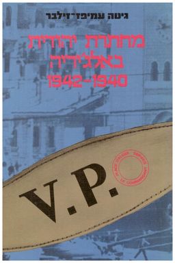 מחתרת יהודית באלג'יריה 1940-1942 / גיטה עמיפז-זילבר