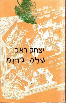 עלה ברוח / יצחק ראב עלה ברוח / יצחק ראב